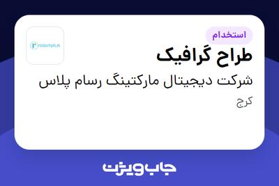 استخدام طراح گرافیک در شرکت دیجیتال مارکتینگ رسام پلاس