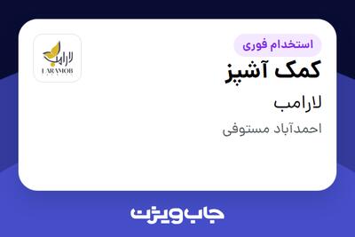 استخدام کمک آشپز - خانم در لارامب
