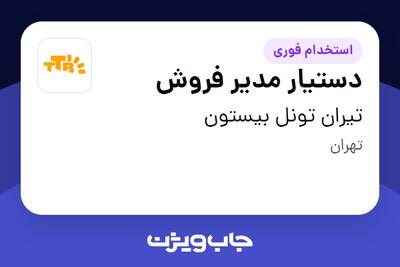 استخدام دستیار مدیر فروش در تیران تونل بیستون