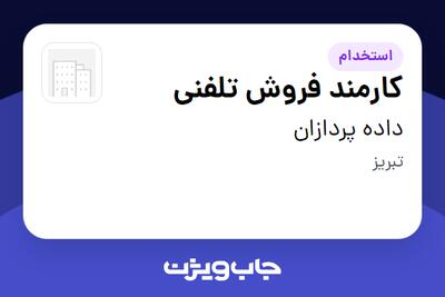 استخدام کارمند فروش تلفنی در داده پردازان
