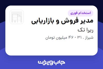 استخدام مدیر فروش و بازاریابی - خانم در ریرا تک