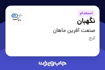 استخدام نگهبان در صنعت آفرین ماهان