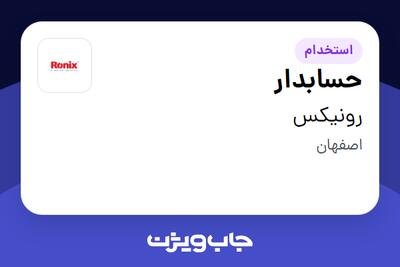 استخدام حسابدار در رونیکس