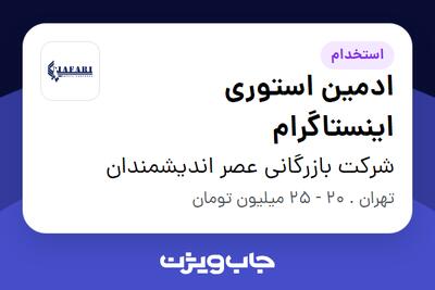 استخدام ادمین استوری اینستاگرام در شرکت بازرگانی عصر اندیشمندان