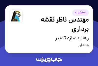 استخدام مهندس ناظر نقشه برداری - آقا در رهاب سازه تدبیر