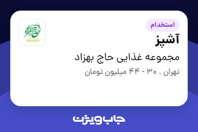 استخدام آشپز در مجموعه غذایی حاج بهزاد