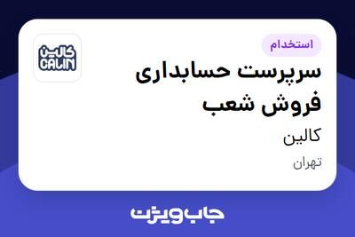 استخدام سرپرست حسابداری فروش شعب در کالین
