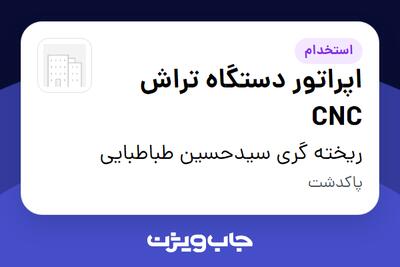 استخدام اپراتور دستگاه تراش CNC - آقا در ریخته گری سیدحسین طباطبایی
