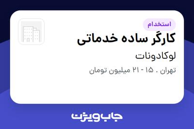 استخدام کارگر ساده خدماتی - آقا در لوکادونات