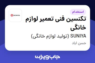 استخدام تکنسین فنی تعمیر لوازم خانگی در SUNIYA (تولید لوازم خانگی)