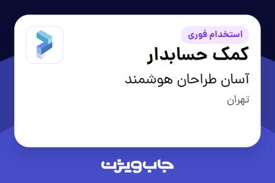 استخدام کمک حسابدار در آسان طراحان هوشمند