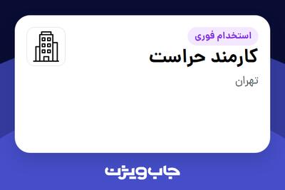 استخدام کارمند حراست - آقا در سازمانی فعال در حوزه سرمایه گذاری و مالی