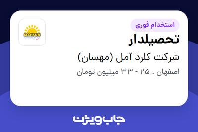استخدام تحصیلدار - آقا در شرکت کلرد آمل (مهسان)
