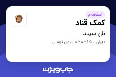 استخدام کمک قناد در نان سپید