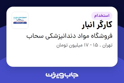 استخدام کارگر انبار - آقا در فروشگاه مواد دندانپزشکی سحاب
