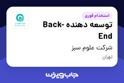 استخدام توسعه دهنده Back-End در شرکت علوم سبز
