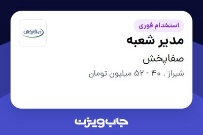 استخدام مدیر شعبه در صفاپخش