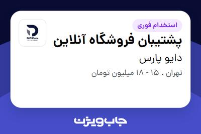 استخدام پشتیبان فروشگاه آنلاین - خانم در دایو پارس