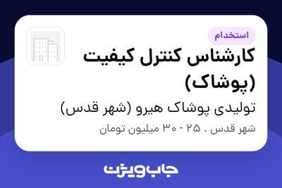 استخدام کارشناس کنترل کیفیت (پوشاک) - خانم در تولیدی پوشاک هیرو (شهر قدس)
