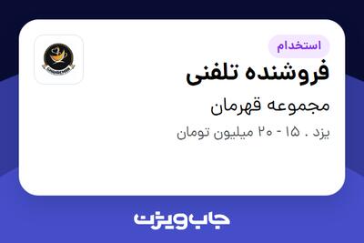 استخدام فروشنده تلفنی - خانم در مجموعه قهرمان