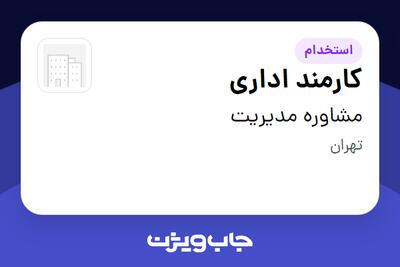 استخدام کارمند اداری - خانم در مشاوره مدیریت