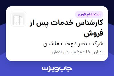 استخدام کارشناس خدمات پس از فروش در شرکت نصر دوخت ماشین