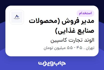 استخدام مدیر فروش (محصولات صنایع غذایی) در الوند تجارت کاسپین