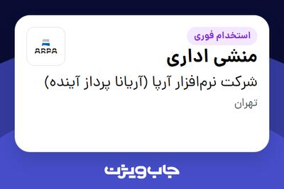 استخدام منشی اداری - خانم در شرکت نرم‌افزار آرپا (آریانا پرداز آینده)