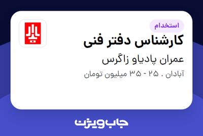 استخدام کارشناس دفتر فنی - آقا در عمران پادیاو زاگرس
