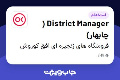 استخدام District Manager ( چابهار) در فروشگاه های زنجیره ای افق کوروش