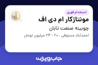 استخدام مونتاژکار ام دی اف - آقا در چوبینه صنعت تابان