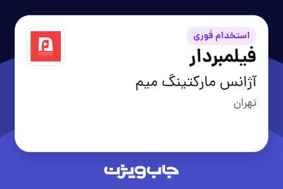 استخدام فیلمبردار - آقا در آژانس مارکتینگ میم