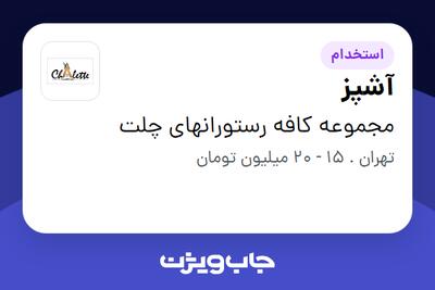 استخدام آشپز در مجموعه کافه رستورانهای چلت