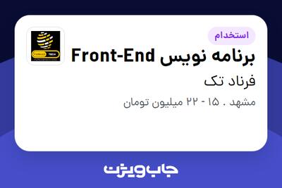 استخدام برنامه نویس Front-End در فرناد تک