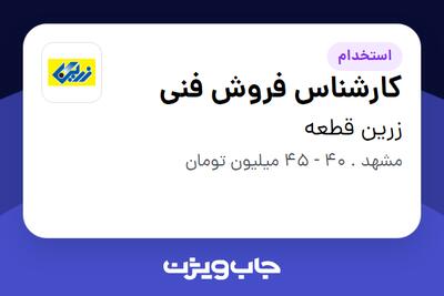 استخدام کارشناس فروش فنی - آقا در زرین قطعه