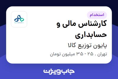 استخدام کارشناس مالی و حسابداری در پایون توزیع کالا