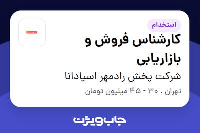 استخدام کارشناس فروش و بازاریابی در شرکت  پخش رادمهر اسپادانا