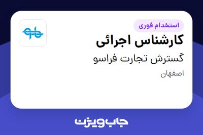 استخدام کارشناس اجرائی در گسترش تجارت فراسو