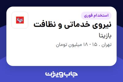 استخدام نیروی خدماتی و نظافت در بازیتا