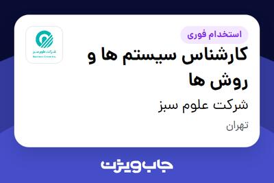استخدام کارشناس سیستم ها و روش ها - آقا در شرکت علوم سبز