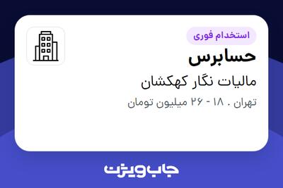 استخدام حسابرس در مالیات نگار کهکشان