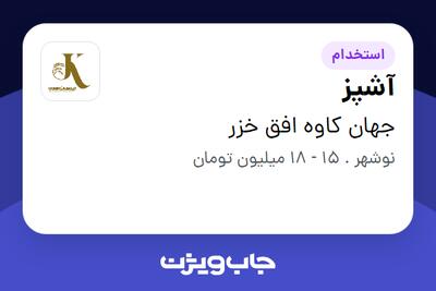 استخدام آشپز در جهان کاوه افق خزر