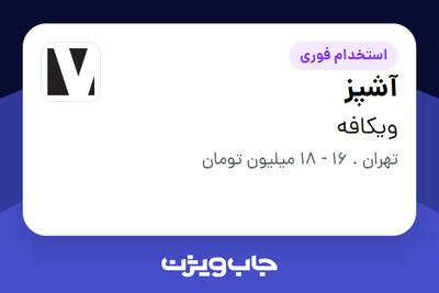 استخدام آشپز در ویکافه