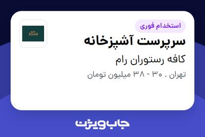 استخدام سرپرست آشپزخانه در کافه رستوران رام