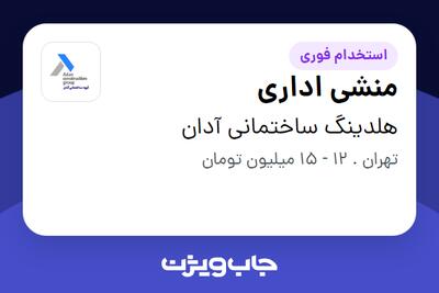 استخدام منشی اداری در هلدینگ ساختمانی آدان
