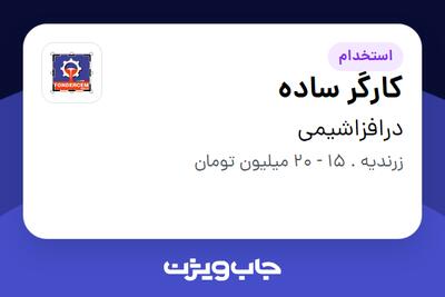استخدام کارگر ساده - آقا در درافزاشیمی
