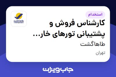 استخدام کارشناس فروش و پشتیبانی تورهای خارجی - شیفت عصر - آقا در طاهاگشت