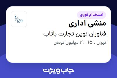استخدام منشی اداری در فناوران نوین تجارت باتاب