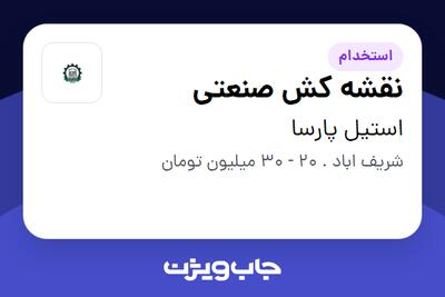 استخدام نقشه کش صنعتی در استیل پارسا