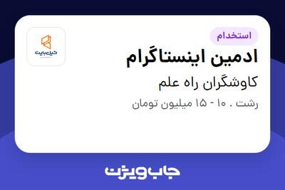استخدام ادمین اینستاگرام در کاوشگران راه علم